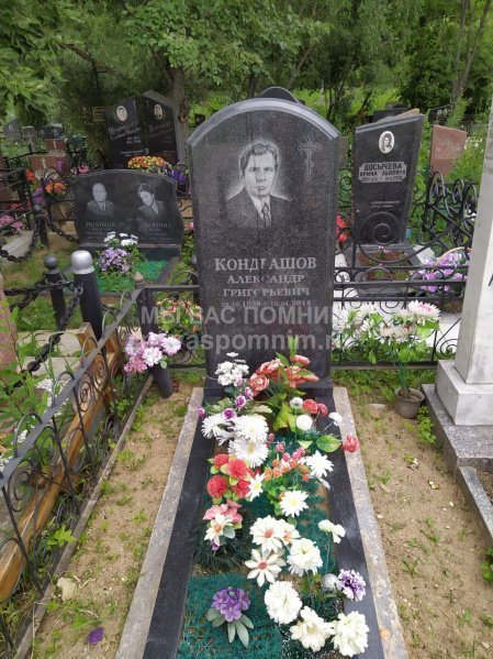Кондрашов Александр Григорьевич