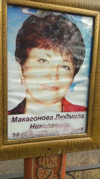 Макагонова Людмила Николаевна