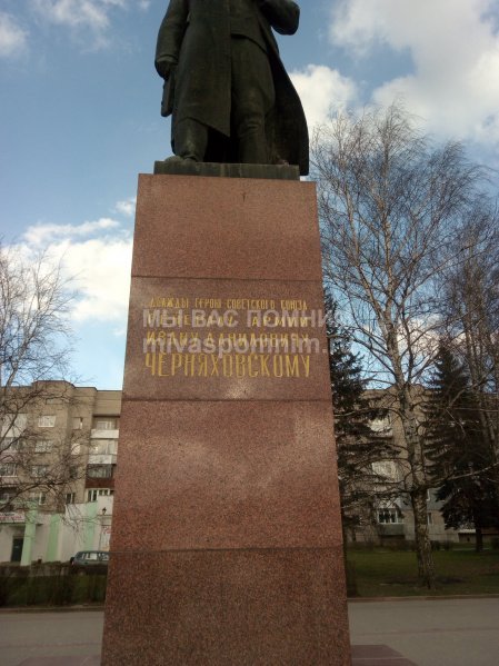 Памятник генералу армии Черняховскому И.Д.