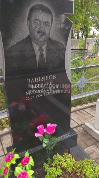 Завьялов Евгений Михайлович