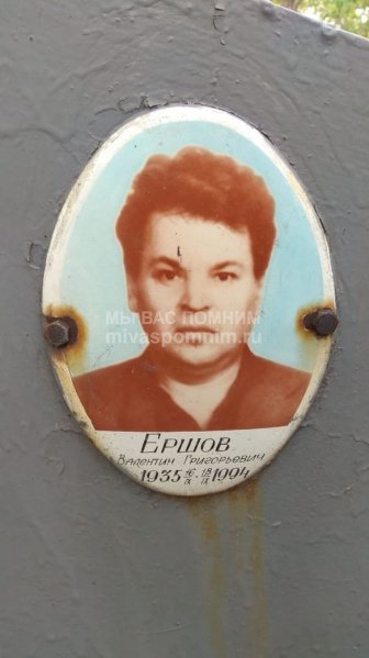 Ершов Валентин Григорьевич