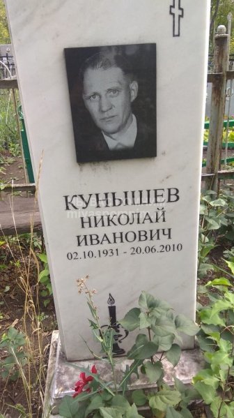 Кунышев Николай Иванович