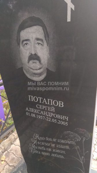 Потапов Сергей Александрович