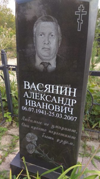 Васянин Александр Иванович