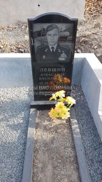 Левшин Александр Васильевич