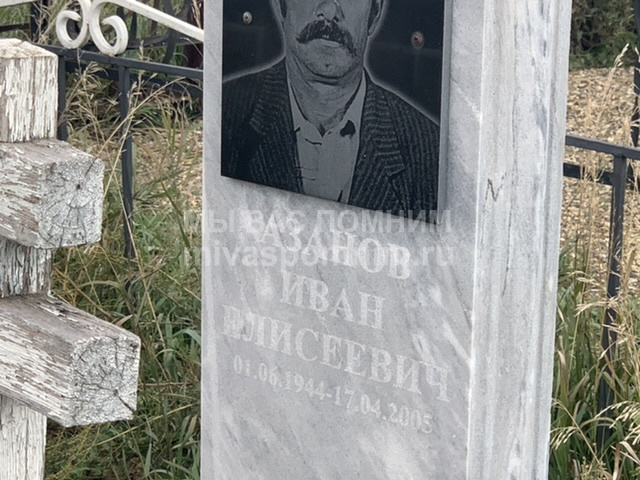 Азанов Иван Елисеевич