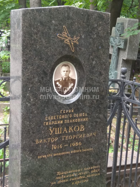 Ушаков Виктор Георгиевич
