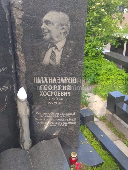 Шахназаров Георгий Хосроевич
