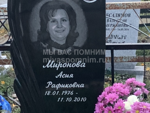 Миронова Асия Рафиковна