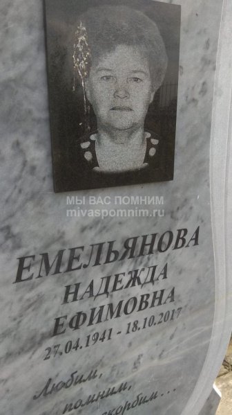 Емельянова Надежда Ефимовна