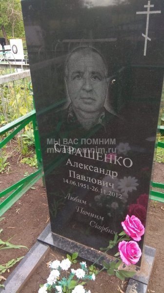 Страшенко Александр Павлович